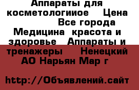 Аппараты для косметологииое  › Цена ­ 36 000 - Все города Медицина, красота и здоровье » Аппараты и тренажеры   . Ненецкий АО,Нарьян-Мар г.
